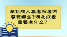 湖北成人高考報(bào)考內(nèi)容有哪些?湖北成考需要考什么？