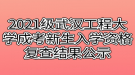 2021級武漢工程大學成考新生入學資格復查結果公示