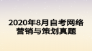 2020年8月自考網(wǎng)絡(luò)營銷與策劃真題