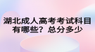 湖北成人高考考試科目有哪些？總分多少