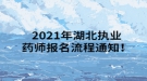 2021年湖北執(zhí)業(yè)藥師報(bào)名流程通知！