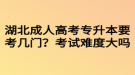 湖北成人高考專升本要考幾門(mén)？考試難度大嗎？