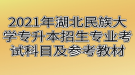 2021年湖北民族大學專升本招生專業(yè)考試科目及參考教材