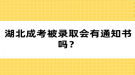 湖北成考被錄取會有通知書嗎？