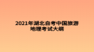 2021年湖北自考中國(guó)旅游地理考試大綱