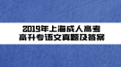 2019年上海成人高考高升專語文真題及答案