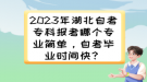 2023年湖北自考?？茍罂寄膫€專業(yè)簡單，自考畢業(yè)時間快？