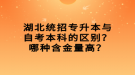 湖北統(tǒng)招專升本與自考本科的區(qū)別？哪種含金量高？