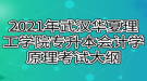 2021年武漢華夏理工學(xué)院專升本會(huì)計(jì)學(xué)原理考試大綱