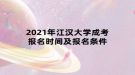 2021年江漢大學成考報名時間及報名條件