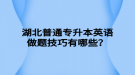 湖北普通專升本英語(yǔ)做題技巧有哪些？