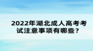 2022年湖北成考注意事項有哪些？