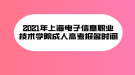 2021年上海電子信息職業(yè)技術(shù)學(xué)院成人高考報(bào)名時(shí)間