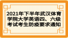 2021年下半年武漢體育學院大學英語四、六級考試考生防疫要求通知