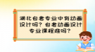 湖北自考專業(yè)中有動畫設(shè)計(jì)嗎？自考動畫設(shè)計(jì)專業(yè)課程難嗎？