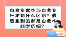 自考專套本與自考專升本有什么區(qū)別？最后拿到的都是自考本科學(xué)歷嗎？