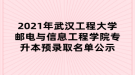 2021年武漢工程大學(xué)郵電與信息工程學(xué)院專(zhuān)升本預(yù)錄取名單公示