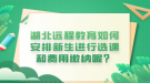 湖北遠(yuǎn)程教育如何安排新生進(jìn)行選課和費(fèi)用繳納呢？