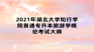 2021年湖北大學知行學院普通專升本旅游學概論考試大綱