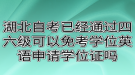 湖北自考已經(jīng)通過四六級可以免考學(xué)位英語申請學(xué)位證嗎