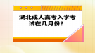 湖北成人高考入學(xué)考試在幾月份？