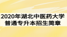 2020年湖北中醫(yī)藥大學(xué)普通專(zhuān)升本招生簡(jiǎn)章