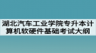 2020年湖北汽車(chē)工業(yè)學(xué)院普通專(zhuān)升本計(jì)算機(jī)軟硬件基礎(chǔ)考試大綱