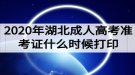 2020年湖北成人高考準考證什么時候打印