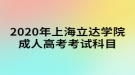 2020年上海立達(dá)學(xué)院成人高考考試科目