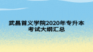 武昌首義學(xué)院2020年專升本考試大綱匯總