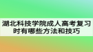 湖北科技學(xué)院成人高考復(fù)習時有哪些方法和技巧