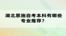 湖北恩施自考本科有哪些專業(yè)推薦？