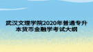 武漢文理學(xué)院2020年普通專升本貨幣金融學(xué)考試大綱