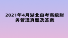 2021年4月湖北自考高級財務(wù)管理真題及答案