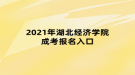 2021年湖北經(jīng)濟學院成考報名入口