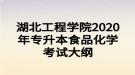 湖北工程學院2020年專升本食品化學考試大綱