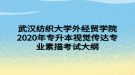 武漢紡織大學外經(jīng)貿(mào)學院2020年專升本視覺傳達專業(yè)素描考試大綱