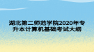 湖北第二師范學(xué)院2020年專升本計(jì)算機(jī)基礎(chǔ)考試大綱