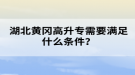 湖北黃岡成考高升專需要滿足什么條件？