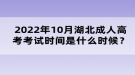 2022年10月湖北成人高考考試時(shí)間是什么時(shí)候？