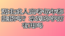 湖北成人高考每年都能報(bào)嗎？拿到的學(xué)歷有用嗎