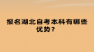 報名湖北自考本科有哪些優(yōu)勢？