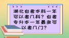 湖北自考本科一年可以考幾科？自考專升本一年最多可以考幾門？