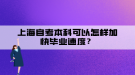 上海自考本科可以怎樣加快畢業(yè)速度？