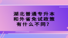 湖北普通專升本和外省免試政策有什么不同？