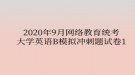 2020年9月網(wǎng)絡(luò)教育統(tǒng)考大學(xué)英語(yǔ)B模擬沖刺題試卷1