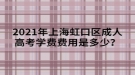 2021年上海虹口區(qū)成人高考學(xué)費(fèi)費(fèi)用是多少？