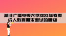 湖北廣播電視大學(xué)2021年春季成人教育期末考試的通知 