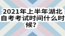 2021年上半年湖北自考考試時(shí)間什么時(shí)候？