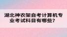 湖北神農架自考計算機專業(yè)考試科目有哪些？